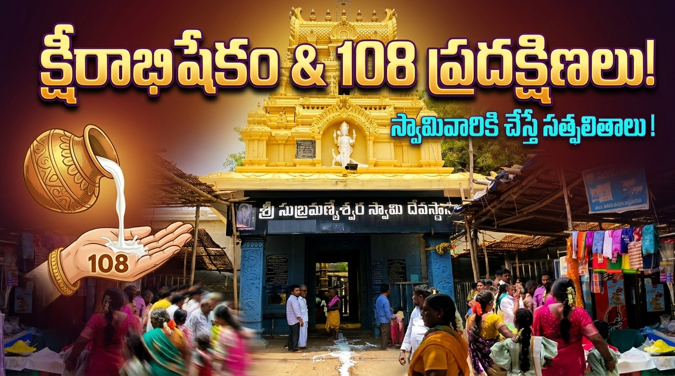 ఎస్.కొత్తూరు సుబ్రహ్మణ్యేశ్వర స్వామి ఆలయంలో విశేష పూజలు