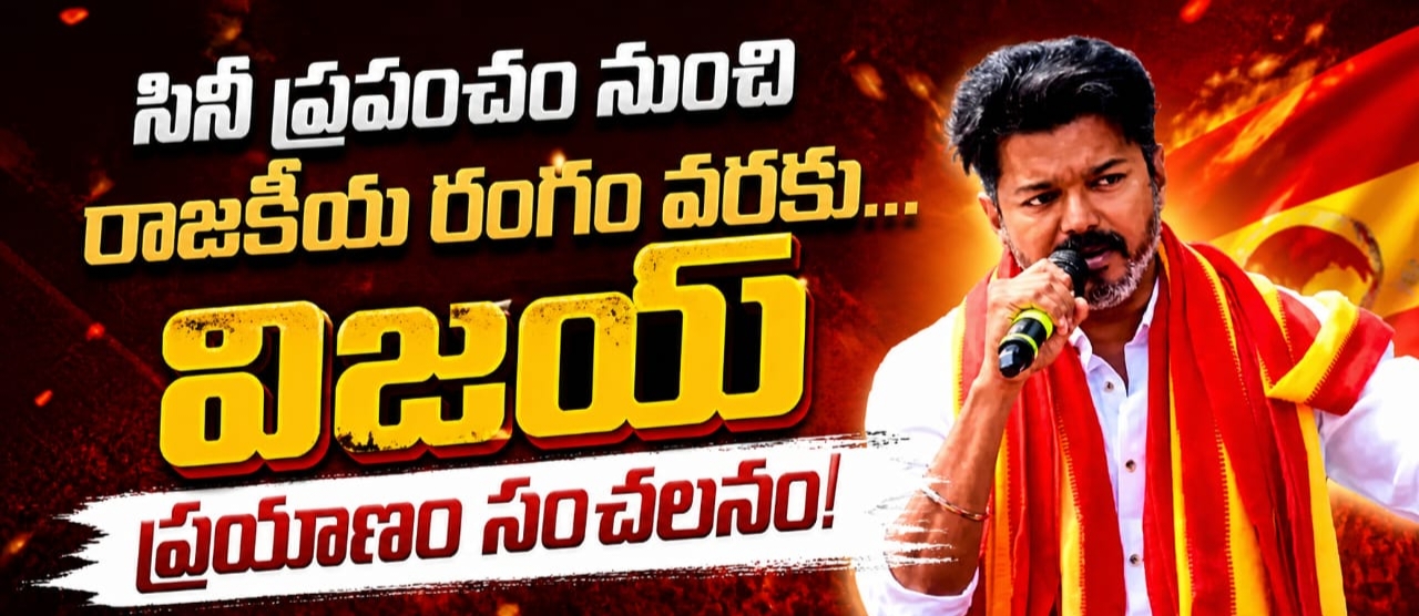 సినీ ప్రపంచం నుంచి రాజకీయ రంగం వరకూ… విజయ్ ప్రయాణం సంచలనం!