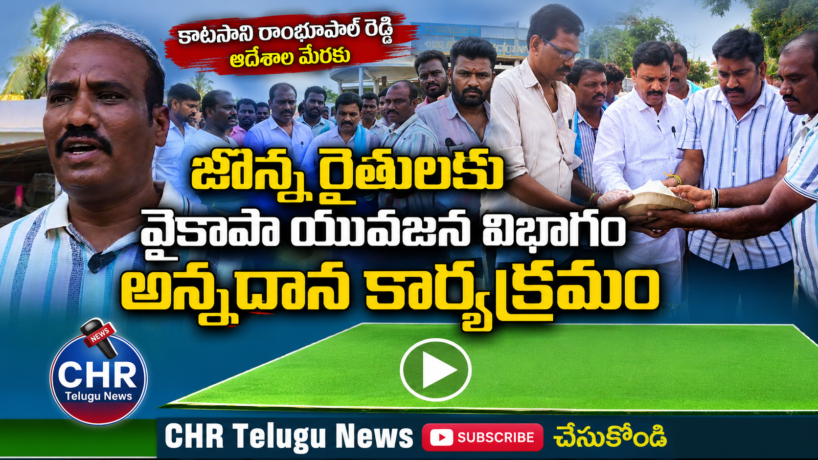 జొన్న రైతులకు వైకాపా యువజన విభాగం అన్నదానం