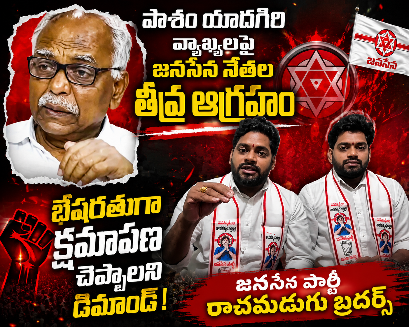 పాశం యాదగిరి వ్యాఖ్యలపై జనసేన నేతల తీవ్ర ఆగ్రహం