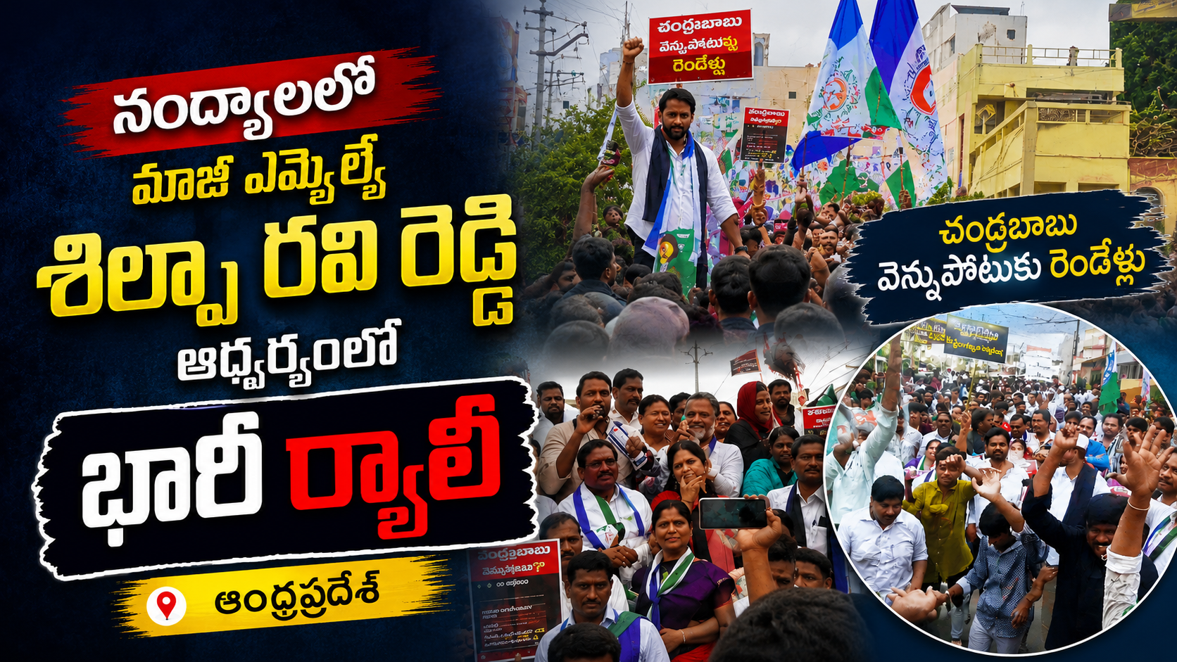 నంద్యాలలో వెన్నుపోటుకు రెండేళ్లు పేరిట మాజీ ఎమ్మెల్యే శిల్ప రవి రెడ్డి ఆధ్వర్యంలో భారీ నిరసన ర్యాలీ