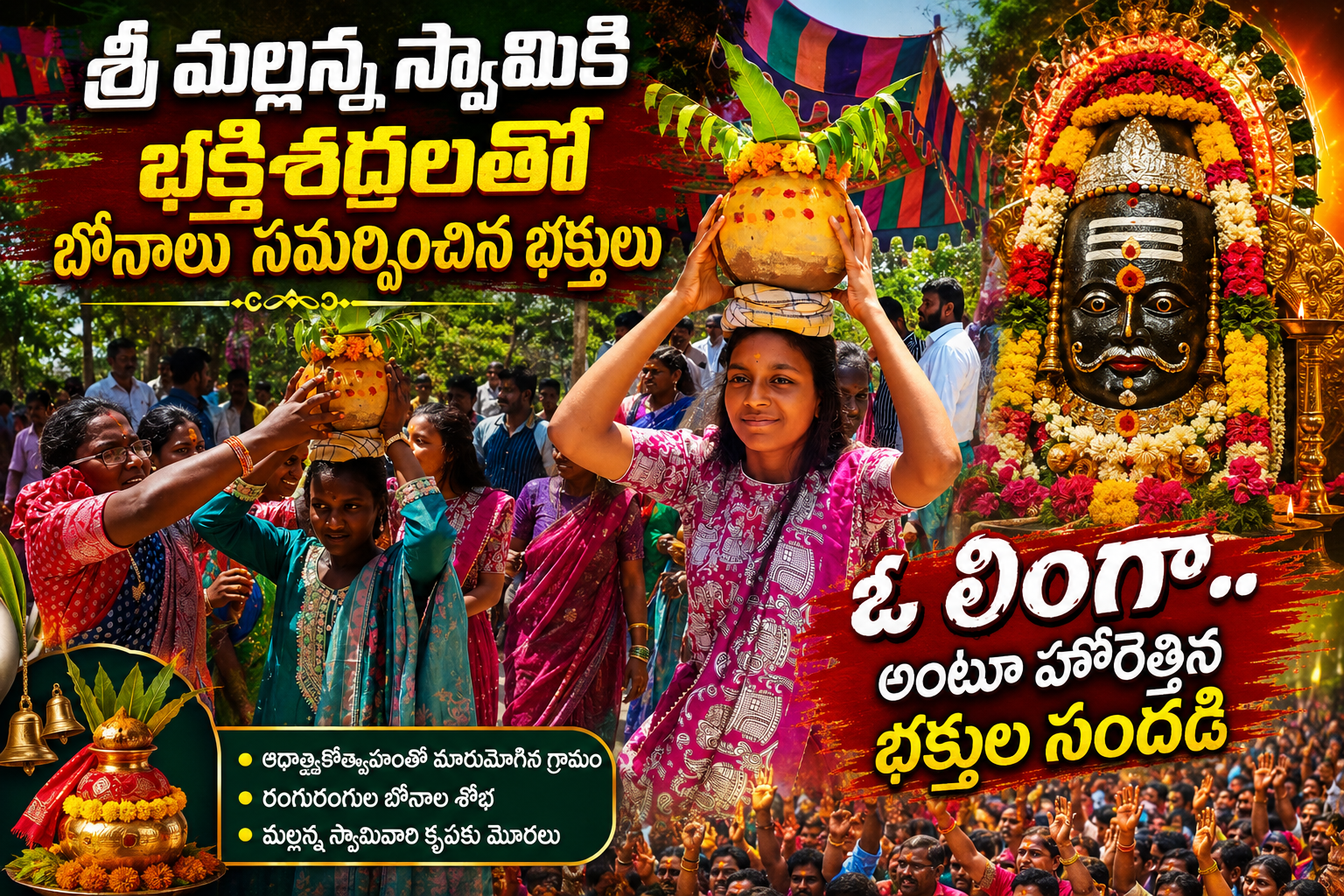 “ఓ లింగా.. ఓ లింగా..” అంటూ మారుమోగిన గొల్లగూడెం